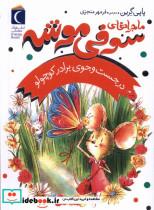 کتاب ماجراهای سوفی موشه(4)درجست وجوی برادر(محراب قلم) - اثر پاپی گرین - نشر محراب قلم